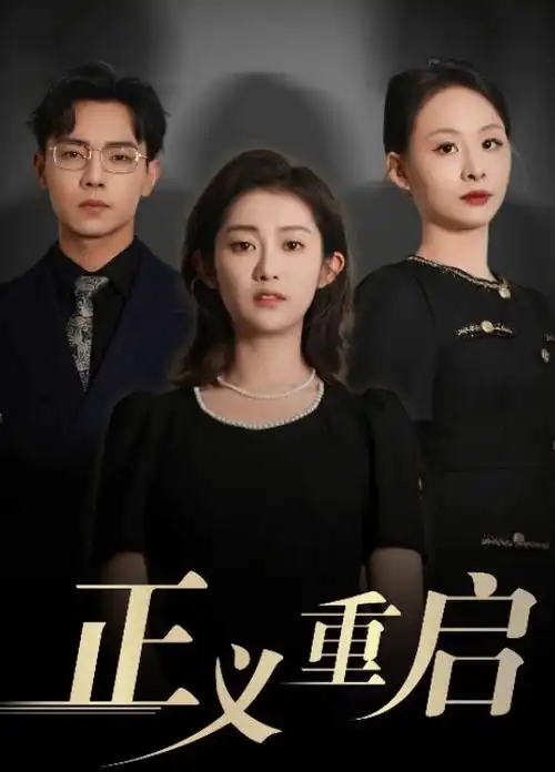 微短剧《逆袭人生》全集在线观看